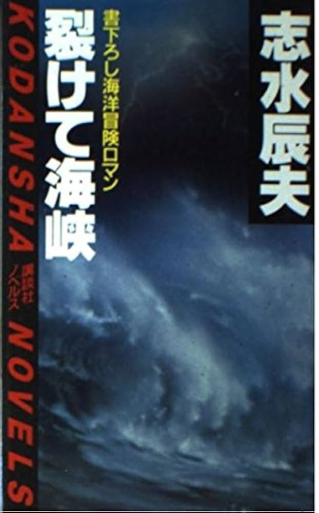 裂けて海峡 (講談社文庫 し 11-2) 裂けて海峡 (講談社文庫 し 11-2)